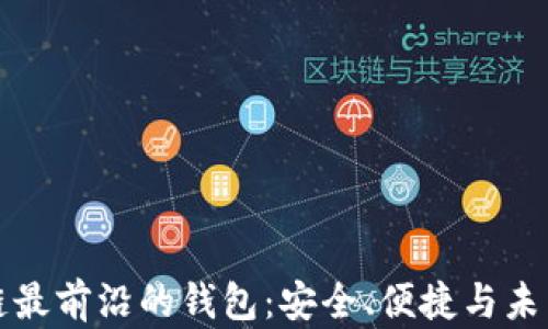 
区块链最前沿的钱包：安全、便捷与未来趋势