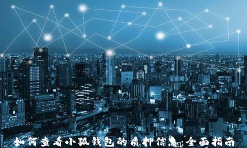 
如何查看小狐钱包的质押信息：全面指南