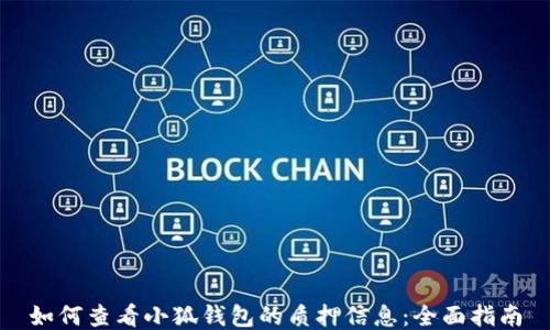 
如何查看小狐钱包的质押信息：全面指南