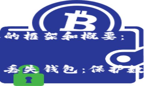 以下是您所需内容的框架和概要：


如何防止数字货币丢失钱包：保护数字资产的实用指南