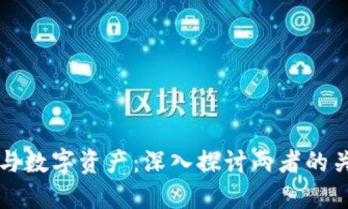 数字钱包与数字资产：深入探讨两者的关系与应用