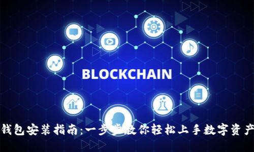 小狐钱包安装指南：一步步教你轻松上手数字资产管理