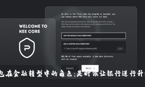 数字钱包在金融转型中的角色：是时候让银行进行升级了吗？