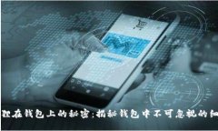 狐狸在钱包上的秘密：揭秘钱包中不可忽视的细