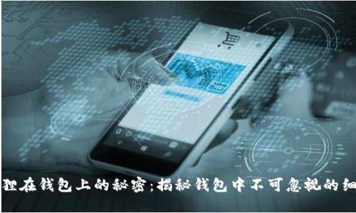 狐狸在钱包上的秘密：揭秘钱包中不可忽视的细节