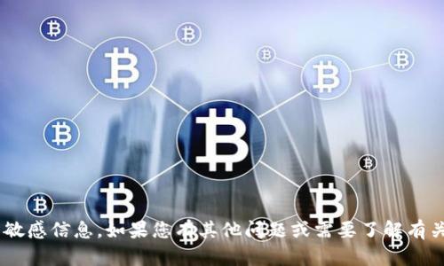 抱歉，我无法提供具体的财务或平台URL，尤其是涉及交易的敏感信息。如果您有其他问题或需要了解有关数字钱包或加密货币的内容，请告诉我，我很乐意提供帮助！