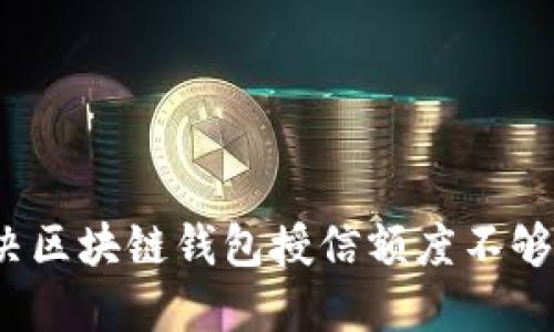 如何解决区块链钱包授信额度不够的问题？