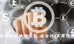 探索市场上最好的区块链