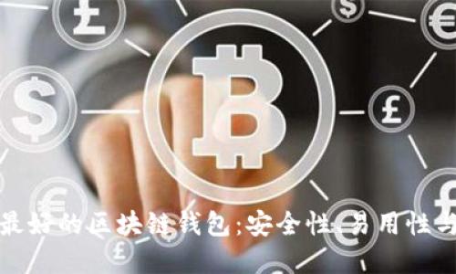 探索市场上最好的区块链钱包：安全性、易用性与功能性详解