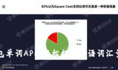 小狐钱包单词APP：轻松提升英语词汇量的利器