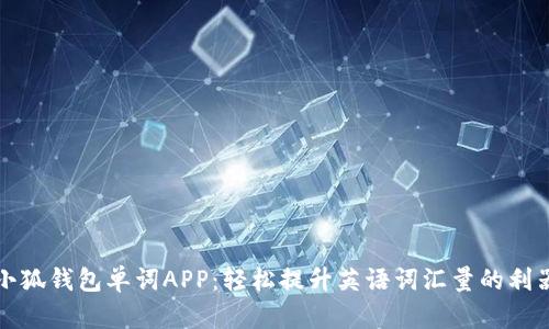 小狐钱包单词APP：轻松提升英语词汇量的利器