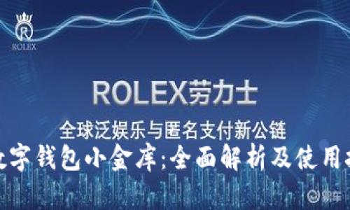 : 数字钱包小金库：全面解析及使用技巧