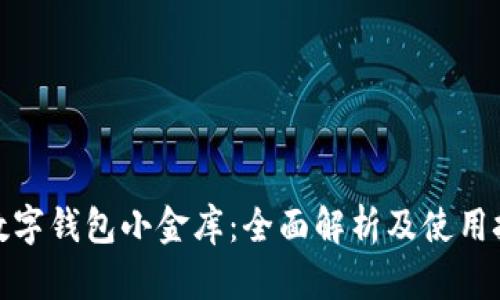 : 数字钱包小金库：全面解析及使用技巧