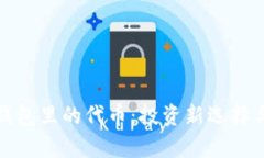 探索小狐钱包里的代币：投资新选择与市场分析