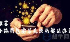 推荐：小狐钱包安装失败的解决办法