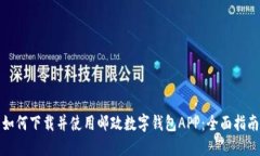 如何下载并使用邮政数字
