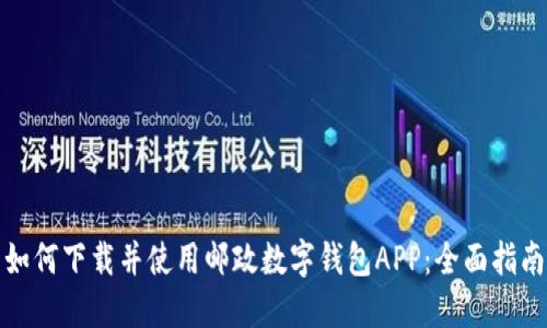 如何下载并使用邮政数字钱包APP：全面指南