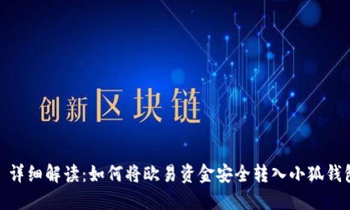 : 详细解读：如何将欧易资金安全转入小狐钱包