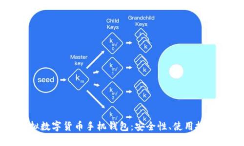 全面了解虚拟数字货币手机钱包：安全性、使用技巧与市场前景