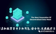 全面了解虚拟数字货币手