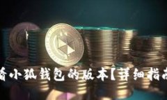 如何查看小狐钱包的版本？详细指南与技巧