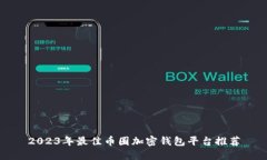 2023年最佳币圈加密钱包平