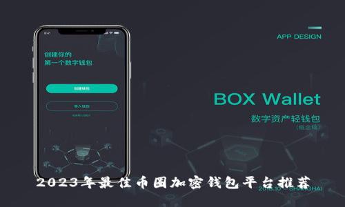 2023年最佳币圈加密钱包平台推荐