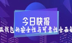 小狐钱包的安全性与可靠