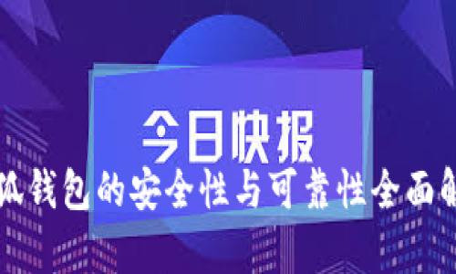 小狐钱包的安全性与可靠性全面解析