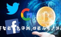 比特派数字智能钱包评测