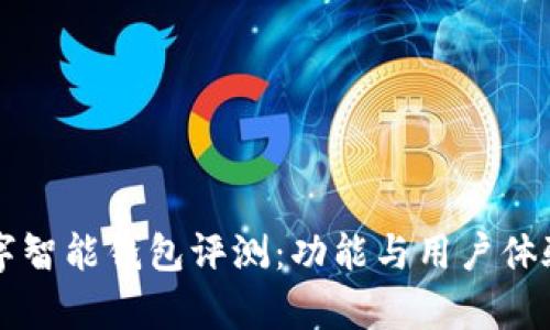 比特派数字智能钱包评测：功能与用户体验全面分析