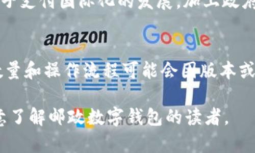   什么是邮政数字钱包？它的功能和优势分析 / 
 guanjianci 邮政数字钱包, 数字支付, 电子钱包, 便捷支付 /guanjianci 

一、邮政数字钱包的定义
邮政数字钱包，即邮政系统推出的一种数字支付工具或应用，允许用户通过手机或其他设备进行电子支付、转账、充值等多种功能。它结合了现代互联网技术和金融服务，为用户提供了方便快捷的支付体验。用户可以通过邮政数字钱包进行日常购物、缴费、资金转移等。而这种产品的推出，旨在适应数字化发展的需求，提升用户的支付体验。

二、邮政数字钱包的功能
邮政数字钱包具备多种功能，这些功能使其在日常生活中越来越重要。以下是邮政数字钱包的几个主要功能：

ul
    listrong账户管理：/strong用户可以在邮政数字钱包中开设个人账户，管理资金，包括余额查询、交易记录查看等。/li
    listrong便捷支付：/strong用户可以通过邮政数字钱包进行线下和线上购物支付，无需使用现金或者银行卡，带来便捷的消费体验。/li
    listrong转账与收款：/strong用户可以轻松进行好友间的转账或收款，支持多种支付方式，大大简化了资金流转的过程。/li
    listrong充值功能：/strong支持多种充值渠道，用户可以通过银行转账、信用卡充值等多种方式向钱包账户充值。/li
    listrong优惠活动：/strong邮政数字钱包经常推出各种优惠活动，如购物返现、积分兑换等，吸引用户使用。/li
/ul

三、邮政数字钱包的优势
邮政数字钱包的出现，不仅是对传统支付方式的补充，更是带来了诸多优势：

ul
    listrong安全性高：/strong邮政系统具备专业的网络安全技术保障用户的资金安全，交易过程中的数据加密，保护用户隐私。/li
    listrong便捷性：/strong用户只需一部智能手机，就能实现应用下载安装、注册账户、进行支付，方便快捷，随时随地都能使用。/li
    listrong多元化服务：/strong除了基本的支付和转账功能，邮政数字钱包还提供了更多便利的金融服务，增值产品不断推出。/li
    listrong覆盖面广：/strong邮政网络覆盖全国，用户在乡镇地区也能享受到数字化支付的便利，服务更加普及。/li
/ul

四、邮政数字钱包的使用场景
邮政数字钱包可以广泛用于多种场景，包括：

ul
    listrong线下商店付款：/strong用户在超市、餐馆等商为结算时，通过手机扫描二维码等方式直接支付，省去了现金找零的麻烦。/li
    listrong线上购物：/strong在网上购物时，用户可直接使用邮政数字钱包进行支付，各大电商平台均支持这种支付方式。/li
    listrong水电煤账单支付：/strong用户可以使用邮政数字钱包轻松缴纳各类生活账单，方便快捷。/li
    listrong出国旅行：/strong用户在出行时，可以使用邮政数字钱包进行汇款或支付，避免携带现金的风险。/li
/ul

五、邮政数字钱包的发展前景
随着数字经济的快速发展，邮政数字钱包的市场潜力不容小觑。首先是用户习惯的改变，越来越多的人愿意采用电子支付方式。其次，由于现代人生活节奏的加快，对便利支付的需求不断上升。同时，政府对电子支付的支持政策也会为邮政数字钱包的发展提供有力保障。未来，邮政数字钱包将逐步融合更多科技元素，如人工智能、大数据分析等，为用户提供更智能化的服务体验。

六、常见相关问题
1. 邮政数字钱包如何注册使用？
注册使用邮政数字钱包的步骤一般较为简单。首先，用户需要下载安装邮政数字钱包的官方应用软件，通常在各大应用商店均可找到。其次，在应用内，用户需要填写基本的个人信息，例如手机号码、身份证等，并设置账户密码。完成身份验证后，即可绑定银行卡，然后就可以进行充值、支付等操作。为了确保账户的安全，使用时建议用户定期更改密码，并开启双重身份验证功能。

2. 邮政数字钱包是否安全？
邮政数字钱包在安全性方面采取了多重措施来保护用户的资金和信息安全。采用了先进的加密技术，确保用户的交易数据不被盗取。此外，邮政系统也具备风险监控机制，对异常交易行为会立刻进行风控，保障用户的资产安全。同时，用户在使用过程中，如果遇到任何安全问题，可以及时联系邮政客服进行处理。

3. 邮政数字钱包与其他电子钱包的区别是什么？
邮政数字钱包与其他电子钱包的最大区别在于其背后强大的邮政系统支持，拥有广泛的网络覆盖和丰富的金融资源。此外，邮政数字钱包在用户体验方面有资本进行更多的创新，结合邮政优势，推出特定的服务和优惠，以此吸引和满足用户需求。其他电子钱包可能着重于支付功能，而邮政数字钱包更多融入了邮政系统的配套服务。

4. 邮政数字钱包能否跨境使用？
目前，邮政数字钱包的跨境使用尚未普及。虽然在国内用户可以便捷地进行支付与转账，但如果涉及到国际交易，可能会受到货币种类、支付渠道等限制。不过，在未来，随着电子支付国际化的发展，加上政府相关政策的声援，邮政数字钱包可能会逐步扩大其国际使用的场景和范围。

5. 邮政数字钱包能否绑定多张银行卡？
邮政数字钱包通常支持绑定多张银行卡，以便用户在使用时可以选择不同的支付方式。用户在账务账户设置中，可以添加、删除或管理已经绑定的银行卡。不过，具体的绑定数量和操作流程可能会因版本或不同地区的规定略有差异，因此建议用户在使用前查看相关的用户手册或应用内的帮助说明。

文章详细介绍了邮政数字钱包的功能、优势和特点，解答了用户可能关心的相关问题，展现了邮政数字钱包作为一种新兴支付方式的广阔前景。希望上述信息能够帮助到有意了解邮政数字钱包的读者。