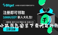 : 解决小狐钱包安装下载问