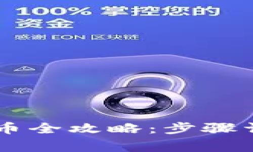 小狐钱包提取Core币全攻略：步骤详解与常见问题解答