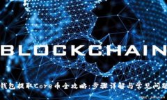 小狐钱包提取Core币全攻略