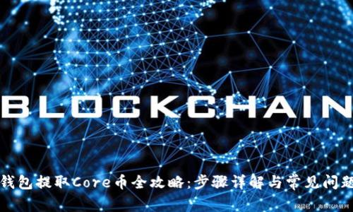 小狐钱包提取Core币全攻略：步骤详解与常见问题解答