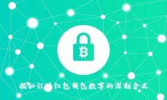 揭秘订婚红包钱包数字的