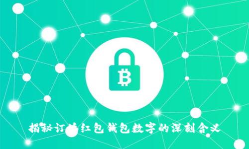 揭秘订婚红包钱包数字的深刻含义