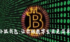 手机换小狐钱包：让你的