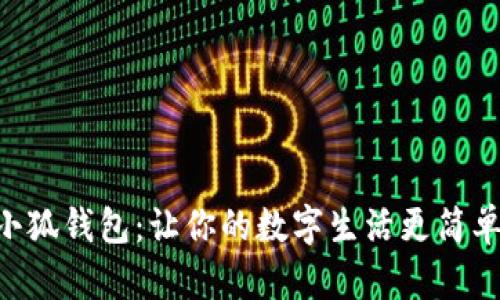 手机换小狐钱包：让你的数字生活更简单、更安全