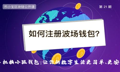 手机换小狐钱包：让你的数字生活更简单、更安全