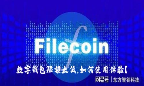 数字钱包限额太低，如何使用体验？