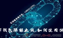 数字钱包限额太低，如何