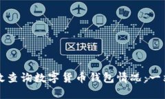 如何有效查询数字货币钱
