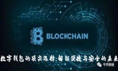 数字钱包的顶尖选择：解