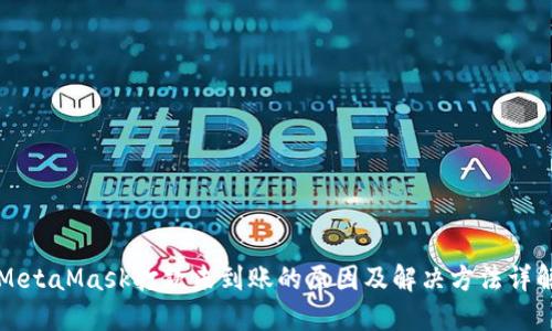 MetaMask打款未到账的原因及解决方法详解