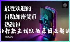 MetaMask打款未到账的原因及