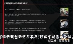 数字银行钱包的使用指南