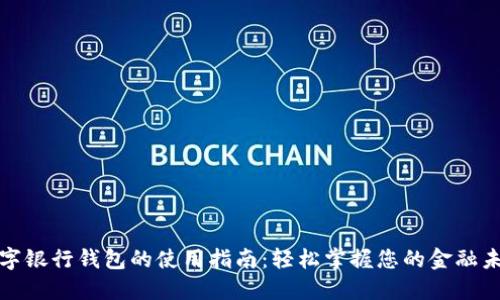 数字银行钱包的使用指南：轻松掌握您的金融未来