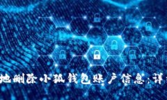  如何安全地删除小狐钱包